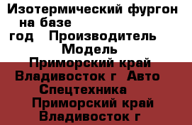 Изотермический фургон на базе Hyundai HD 78 2012 год › Производитель ­ Hyundai › Модель ­ HD78 - Приморский край, Владивосток г. Авто » Спецтехника   . Приморский край,Владивосток г.